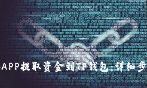 如何通过币安APP提取资金到TP钱包：详细步骤和注意事项