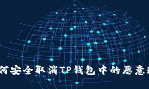 : 如何安全取消TP钱包中的恶意连接？