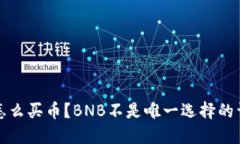 TP钱包怎么买币？BNB不是唯