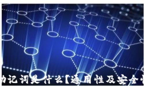 
钱包助记词是什么？通用性及安全性详解