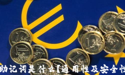 
钱包助记词是什么？通用性及安全性详解