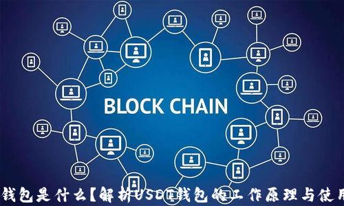 
USDT钱包是什么？解析USDT钱包的工作原理与使用技巧