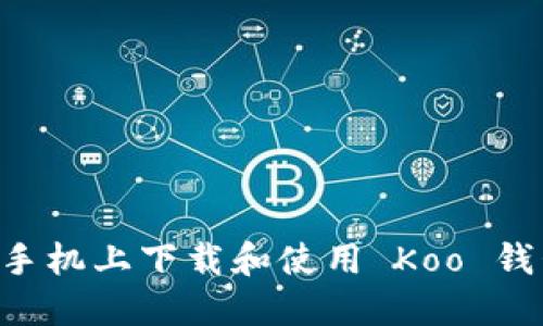 如何在苹果手机上下载和使用 Koo 钱包：详细指南