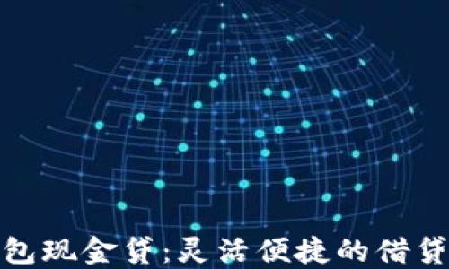 
极速钱包现金贷：灵活便捷的借贷新选择