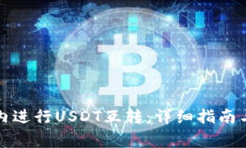 如何在TP钱包内进行USDT互转：详细指南与常见问题解答