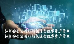如何安全使用TP钱包进行数