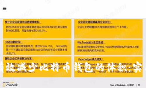 如何有效减少比特币钱包的体积：实用指南