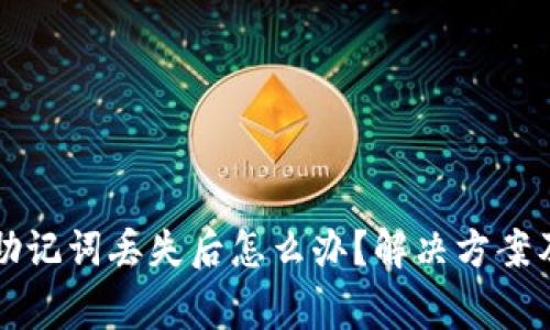 电子钱包助记词丢失后怎么办？解决方案及注意事项