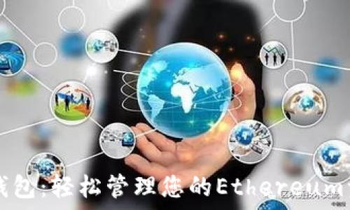   
TP钱包：轻松管理您的Ethereum资产