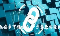 TP钱包安卓下载攻略：一步