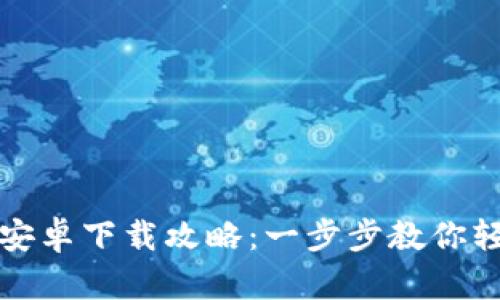 TP钱包安卓下载攻略：一步步教你轻松安装