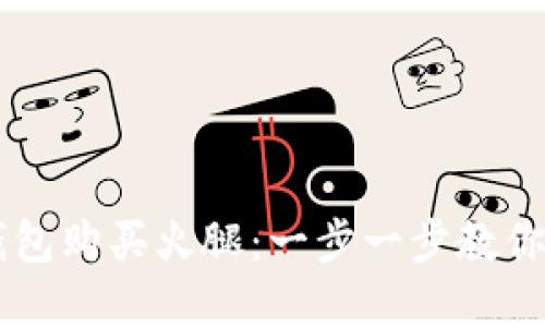 如何通过TP钱包购买火腿：一步一步教你实现便捷交易