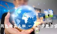 如何通过TP钱包购买火腿：