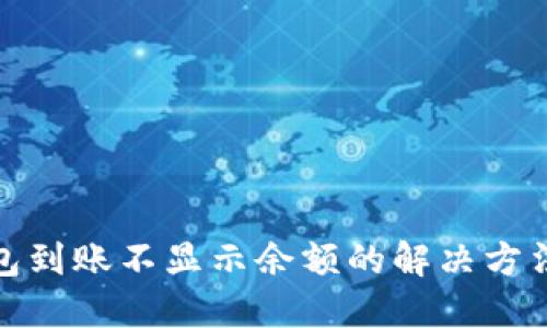 TP钱包到账不显示余额的解决方法揭秘