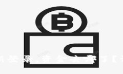 : TP钱包卸载后重新登录，