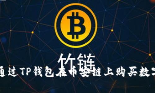 如何通过TP钱包在币安链上购买数字货币