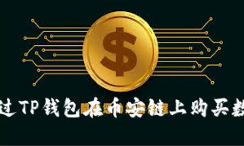 如何通过TP钱包在币安链上购买数字货币