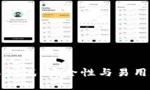 TP钱包苹果测试：安全性与易用性全面评测