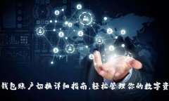 TP钱包账户切换详细指南，