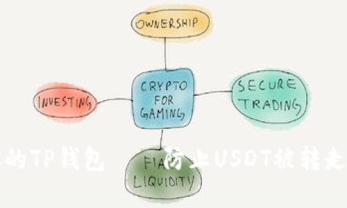 如何保护你的TP钱包——防止USDT被转走的最佳实践