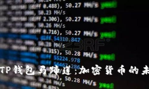 ### TP钱包马蹄莲：加密货币的未来之选