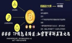 ### TP钱包马蹄莲：加密货