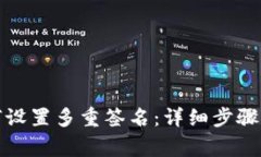 TP钱包如何设置多重签名：