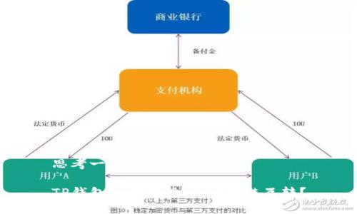 思考一个且的

TP钱包如何实现USDT跨链互转？