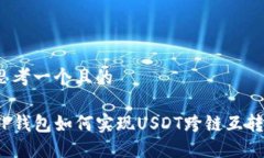 思考一个且的TP钱包如何实