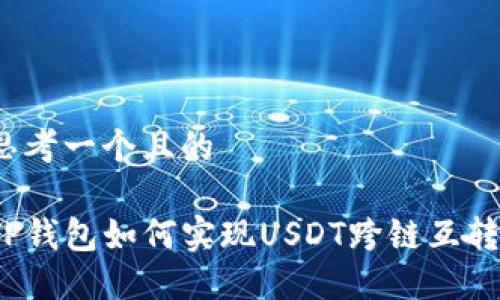 思考一个且的

TP钱包如何实现USDT跨链互转？