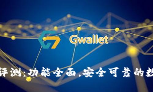 TP钱包新版评测：功能全面，安全可靠的数字货币钱包