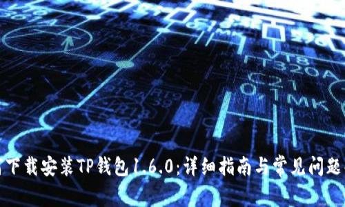 如何下载安装TP钱包1.6.0：详细指南与常见问题解答