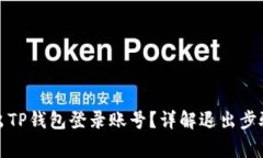 如何安全退出TP钱包登录账
