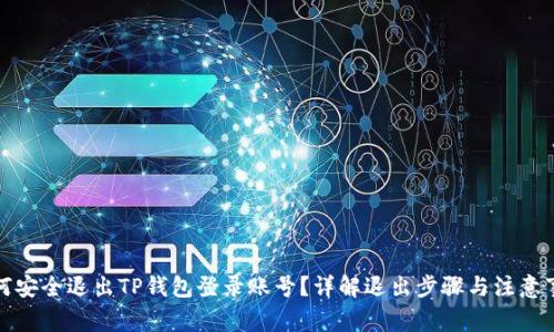 如何安全退出TP钱包登录账号？详解退出步骤与注意事项