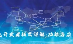 TP钱包开发者模式详解：功
