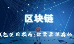 以太坊钱包使用指南：你