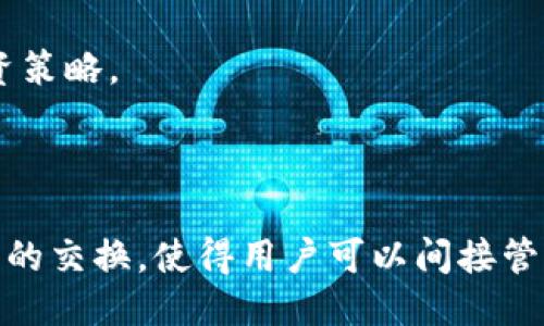 款式
TP钱包中的资产是什么？解析数字货币与法币的关系
/款式

TP钱包, 数字资产, 美金, 加密货币
/guanjianci

内容主体大纲：

1. 引言
   - 介绍TP钱包的定义和功能
   - 引出讨论的关键点：TP钱包中的资产与美金的关系

2. TP钱包概述
   - TP钱包的基本功能
   - 常见的数字资产种类

3. 美金与数字货币的内容
   - 美金的性质及其在经济中的地位
   - 数字货币（如比特币、以太坊）简介

4. TP钱包中的资产构成
   - TP钱包上存储的具体资产类型
   - 美金在TP钱包中的实际表示方式 

5. TP钱包接收法币的方式
   - 如何将美金转入TP钱包
   - 美金在TP钱包中的使用场景

6. TP钱包的安全性及风险
   - 常见安全风险及其预防措施
   - 用户在使用TP钱包时需要注意什么

7. 常见问题解答
   - 各种关于TP钱包及其资产的问题

8. 结论
   - 总结TP钱包中的资产构成
   - 对于用户使用TP钱包的建议

---

### 1. 引言

在数字化时代，数字资产管理越来越受欢迎，其中TP钱包作为一种常用的数字钱包，吸引了众多用户。TP钱包的主要功能是存储和管理用户的数字资产。然而，很多人对于TP钱包里的资产究竟是什么，其中美金的角色又是什么，都有疑问。通过本文，我们将深入探讨和解答这个问题。

### 2. TP钱包概述

TP钱包是一种专为数字货币设计的电子钱包。用户可以通过TP钱包存储、管理和交易各种加密货币。这包括如比特币、以太坊等主流数字货币。此外，TP钱包还允许用户通过不同的方式与其投资进行互动，增强了数字资产管理的灵活性和便利性。

除了支持主要的数字货币外，TP钱包通常也支持存储一些代币（tokens）。这些代币可能是某个项目或公司的数字货币，它们有时与美金的价值挂钩，但本质上依然是数字货币，并不代表直接的法币。

### 3. 美金与数字货币的内容

美金是全球最主要的法定货币之一，诸多经济交易和商品定价都是以美金为基准进行的。美金不仅在国与国之间的交易中起着重要作用，在国际贸易、投资、以及各行业货币流通中也尤为重要。

在数字货币的世界中，许多加密货币的价格实际上是以美金计价的。例如，当我们说比特币价格为5万美元时，实际上是指1个比特币相对于美金的价值。这使得美金与数字货币之间有着密不可分的联系。

### 4. TP钱包中的资产构成

TP钱包中的资产主要是加密货币和代币。用户可以在该钱包中存储多种不同的数字货币，而非单纯的美金。不过，部分钱包功能允许用户将法币（如美金）充值到数字货币中，这通常是通过数字货币交易所进行的。

虽然TP钱包无法直接存储法币，但很多用户在将美金换成数字货币时，实际上是间接在TP钱包中管理了其美金的价值。这种换算与储存之间的关系十分微妙，但值得注意的是，用户必须意识到这并不意味着TP钱包直接代表着美金。

### 5. TP钱包接收法币的方式

虽然TP钱包自身并不直接存储美金，但用户仍然可以采用一些方式将美金转入到TP钱包中。用户可以通过数字货币交易所，将美金充值至交易所账户，随后将其转换为数字货币并转入TP钱包。

此外，随着区块链技术的发展，一些金融平台和应用正在积极探索美金与数字资产的结合，例如推出以美金为基础的稳定币（stablecoin）。这种数字资产的设计是为了保持与美金的固定汇率，使其能够被用作数字交易中的美金替代品。

### 6. TP钱包的安全性及风险

使用TP钱包管理数字资产时，用户需要特别关注安全性。数字资产的流动性和匿名性使其更易成为黑客攻击的目标。用户在使用TP钱包时，应该保持自己的私钥的安全，定期更新钱包软件，并尽量避免在公共网络下进行交易。

进行钱包管理时，用户还应了解TP钱包的支持和使用政策，确保自身资产的安全不会受到影响。同时，用户应该留心市场的波动，适时调整自己的投资策略，以应对数字资产的潜在风险。

### 7. 常见问题解答

在使用TP钱包的时候，用户常常会遇到各种问题，比如：TP钱包如何充值、美金是否可以直接存入TP钱包、数字资产是否受法律保护等。通过对这些问题的解答，可以帮助用户更好地理解TP钱包的使用和相关风险。

#### 问题1：TP钱包如何充值？

用户可以通过绑定自己的银行账户或者信用卡，借助合法的交易所完成对TP钱包的充值，一般分为这些步骤：

1. 创建交易所账户并完成身份验证。
2. 将美金转入交易所账户。
3. 在交易所上将美金兑换成比特币或其他数字货币。
4. 提现至内容商或TP钱包地址中。

需要注意的是，在整个过程中，相关费用和时间均可能受到交易所的影响，用户应该提前了解相关政策。

#### 问题2：美金是否可以直接存入TP钱包？

TP钱包本身不支持直接存储美金，但用户可以通过兑换、转换等步骤间接实现美金的使用。用户需要通过交易所将美金兑换成数字货币，才可以在TP钱包中进行管理。

#### 问题3：TP钱包中的资产是否安全？

TP钱包的安全性较大程度上依赖于用户的操作。用户需要定期更新些钱包应用，确保私钥安全，并采取两步验证等措施来加强账户安全，最大程度降低数字资产风险。

#### 问题4：如何将TP钱包中的数字资产转换为美金？

用户可以通过数字货币交易所将TP钱包中的数字资产出售为美金。在交易所平台上选择出售的资产，设定价格后进行交易，完成后可将美金提取至银行账户。

#### 问题5：TP钱包支持哪些加密货币？

TP钱包支持多种主流加密货币，包括比特币、以太坊、莱特币等，此外还可能支持基于ERC-20标准的各种代币用户可以在钱包内选择所需货币进行交易或者管理。

#### 问题6：使用TP钱包有哪些风险？

使用TP钱包最大的风险包括市场波动、黑客攻击、用户失误等。用户应该时刻保持警惕，并通过详细了解市场动态保护自身资产，选择合理的投资策略。

### 8. 结论

综上所述，TP钱包是一个灵活的数字资产管理工具，用户可以在其中存储和交易各种加密货币，尽管美金无法直接存入TP钱包，但通过数字货币的交换，使得用户可以间接管理其美金。对于想要理财和投资的用户来说，了解TP钱包的使用方法和安全性是非常重要的，合理使用TP钱包可以为自己提供便利与安全保障。