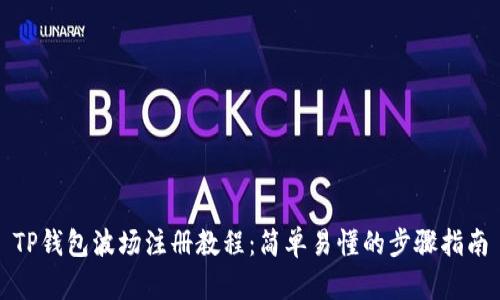 TP钱包波场注册教程：简单易懂的步骤指南