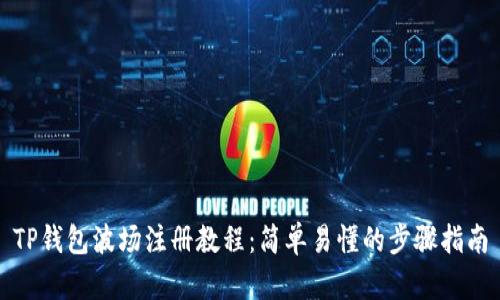TP钱包波场注册教程：简单易懂的步骤指南