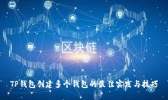 TP钱包创建多个钱包的最佳