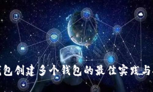 TP钱包创建多个钱包的最佳实践与技巧
