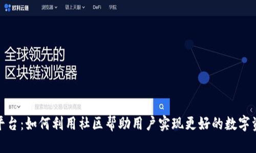 tp钱包平台：如何利用社区帮助用户实现更好的数字资产管理