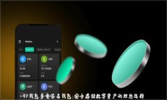 TP钱包多重签名钱包：安全