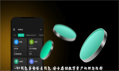 
TP钱包多重签名钱包：安全存储数字资产的理想选择
