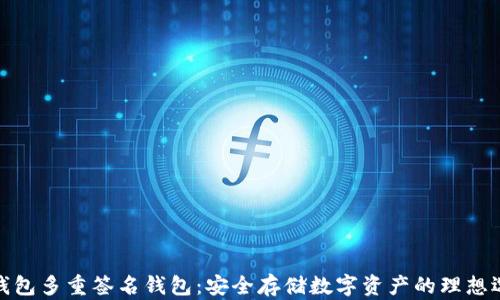 
TP钱包多重签名钱包：安全存储数字资产的理想选择