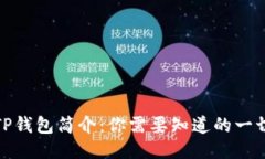 TP钱包简介：你需要知道的