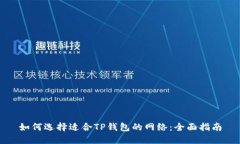 如何选择适合TP钱包的网络