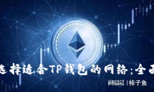 如何选择适合TP钱包的网络：全面指南