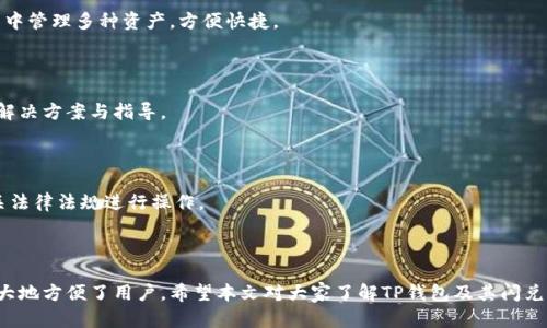   TP钱包闪兑网址：实现数字资产快速流转的利器 / 

 guanjianci TP钱包, 闪兑, 数字货币, 资产管理 /guanjianci 

## 内容主体大纲

1. **引言**
   - 简介TP钱包的功能和重要性。
   - 介绍闪兑的概念和意义。

2. **什么是TP钱包**
   - TP钱包的定义。
   - TP钱包的主要功能和特点。
   - TP钱包支持的资产和币种。

3. **闪兑的概念**
   - 闪兑的定义。
   - 闪兑和传统交易的区别。
   - 闪兑的优势。

4. **TP钱包闪兑的网址**
   - TP钱包闪兑的网址介绍。
   - 如何安全地访问闪兑网址。
   - 常见的安全注意事项。

5. **如何使用TP钱包进行闪兑**
   - TP钱包下载安装与注册流程。
   - 如何选择闪兑的币种。
   - 闪兑操作步骤详细说明。

6. **TP钱包闪兑的优势**
   - 节省时间的闪兑流程。
   - 提高交易安全性的措施。
   - 交易费用与其他平台的对比。

7. **常见问题解答**
   - 问题1：闪兑的到账时间一般是多久？
   - 问题2：TP钱包的安全性如何？
   - 问题3：闪兑会产生额外费用吗？
   - 问题4：我可以在TP钱包中存储哪些类型的资产？
   - 问题5：如果在闪兑过程中遇到问题，我该怎么办？
   - 问题6：TP钱包是否支持所有国家的用户使用？

8. **总结**
   - 回顾TP钱包和闪兑的重要性。
   - 鼓励读者尝试使用TP钱包进行闪兑。

---

## 引言

随着数字资产的迅速发展，TP钱包作为一款备受欢迎的数字资产管理工具，吸引了越来越多的用户。其闪兑功能则是其中一个亮点，使得资产的交易与流转更加便捷高效。本文将深入探讨TP钱包的闪兑网址、操作流程以及相关的注意事项，希望能帮助用户更好地实现数字资产的快速流转。

## 什么是TP钱包

### TP钱包的定义

TP钱包是一款多功能的数字资产钱包，支持多种加密货币的存储和交易。它不仅提供了安全的资产管理功能，还集成了多个交易平台的接口，使得用户能够方便地进行资产的兑换、转移和管理。

### TP钱包的主要功能和特点

TP钱包的主要功能包括资产储存、交易管理、闪兑功能等。它的用户界面友好，适合不同水平的用户使用。此外，TP钱包还具备高安全性，采用先进的加密技术，保障用户的资产安全。

### TP钱包支持的资产和币种

TP钱包支持多种主流加密货币，包括比特币、以太坊、莱特币等。这使得用户可以在一个平台上管理多种数字资产，无需频繁切换不同的钱包。

## 闪兑的概念

### 闪兑的定义

闪兑是指在短时间内以较为优越的价格将一种数字资产直接转换为另一种数字资产的过程。与传统的交易平台相比，闪兑的优势在于速度快，能够即时完成交易。

### 闪兑和传统交易的区别

传统交易一般需要填写各种信息，等待订单匹配，而闪兑则是直接转换，无需繁琐的操作，特别适合需要快速反应的用户。

### 闪兑的优势

闪兑的优势在于速度快、操作简单，以及在价格波动较大时的灵活性。用户可以随时进行资产的快速兑换，减少了可能的损失。

## TP钱包闪兑的网址

### TP钱包闪兑的网址介绍

TP钱包的闪兑网址是该功能的直接入口，用户可以通过这个网址进行快速的资产转换。这个网站提供了用户友好的界面，方便用户迅速进行操作。

### 如何安全地访问闪兑网址

用户在访问TP钱包闪兑网址时，应该确保自己处于安全的网络环境中，避免在公共网络下进行敏感操作。此外，也应该确保网页地址的正确性，以防钓鱼网站的出现。

### 常见的安全注意事项

在使用TP钱包进行闪兑时，用户应定期更新密码，开启双重认证，并保持软件的最新版本，以保障账户的安全。

## 如何使用TP钱包进行闪兑

### TP钱包下载安装与注册流程

首先，用户需下载TP钱包的官方APP或访问官网进行注册。注册过程包括填写邮箱或手机号码，设置密码等步骤。完成后，用户将获得个人账户。

### 如何选择闪兑的币种

在进行闪兑操作时，用户需要选择想要兑换的币种，例如将比特币换成以太坊等。用户可以查看实时汇率，以选择最佳的兑换时机。

### 闪兑操作步骤详细说明

用户在TP钱包中选择闪兑功能，输入需要兑换的金额，确认后点击“闪兑”按钮。在确认交易信息后，系统会自动完成交换，交易完成后会显示在用户的资产记录中。

## TP钱包闪兑的优势

### 节省时间的闪兑流程

使用TP钱包进行闪兑，可以在数分钟内完成交易，这在以往的交易方式中是不可能达到的，极大地节省了用户的时间。

### 提高交易安全性的措施

TP钱包采取多种安全措施，包括资产加密、密码保护和双重认证，保障用户在闪兑过程中的资金安全，降低被攻击的风险。

### 交易费用与其他平台的对比

TP钱包在闪兑过程中收取的费用通常较低，相比其他交易平台，用户能够节省更多的成本。这使得TP钱包成为了用户进行资产交换的更优选择。

## 常见问题解答

### 问题1：闪兑的到账时间一般是多久？

闪兑的到账时间通常是在交易确认后的几分钟内完成，但具体时间还取决于区块链网络的拥堵情况。一般来说，TP钱包会在短时间内完成交易，并及时向用户发送通知。

### 问题2：TP钱包的安全性如何？

TP钱包的安全性相对较高，它采用了多重加密技术以及冷存储等措施，能够有效保护用户的资产安全。另外，用户的个人信息也会得到妥善保密，加强了整体安全性。

### 问题3：闪兑会产生额外费用吗？

在TP钱包进行闪兑时，虽然会有一定的交易费用，但它通常是相对较低的。用户在进行闪兑前可以查看相关费用信息，以避免产生不必要的支出。

### 问题4：我可以在TP钱包中存储哪些类型的资产？

TP钱包支持多种数字资产的存储，包括主流的比特币、以太坊等，此外还支持一些小众币种。用户可以在一个钱包下集中管理多种资产，方便快捷。

### 问题5：如果在闪兑过程中遇到问题，我该怎么办？

如果在闪兑过程中遇到问题，用户可通过TP钱包的客服系统寻求帮助。客服会根据用户遇到的具体问题，给予相应的解决方案与指导。

### 问题6：TP钱包是否支持所有国家的用户使用？

TP钱包支持全球用户使用，但某些国家和地区可能会因政策限制而无法使用。用户在注册时需要根据所在地区的相关法律法规进行操作。

## 总结

TP钱包为数字资产的管理与交易提供了一个便捷的工具，尤其是其闪兑功能，通过简单的操作便能实现快速兑换，极大地方便了用户。希望本文对大家了解TP钱包及其闪兑网址有所帮助，鼓励更多的人体验这一高效的数字资产管理方式。