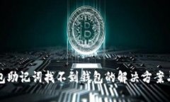TP钱包助记词找不到钱包的